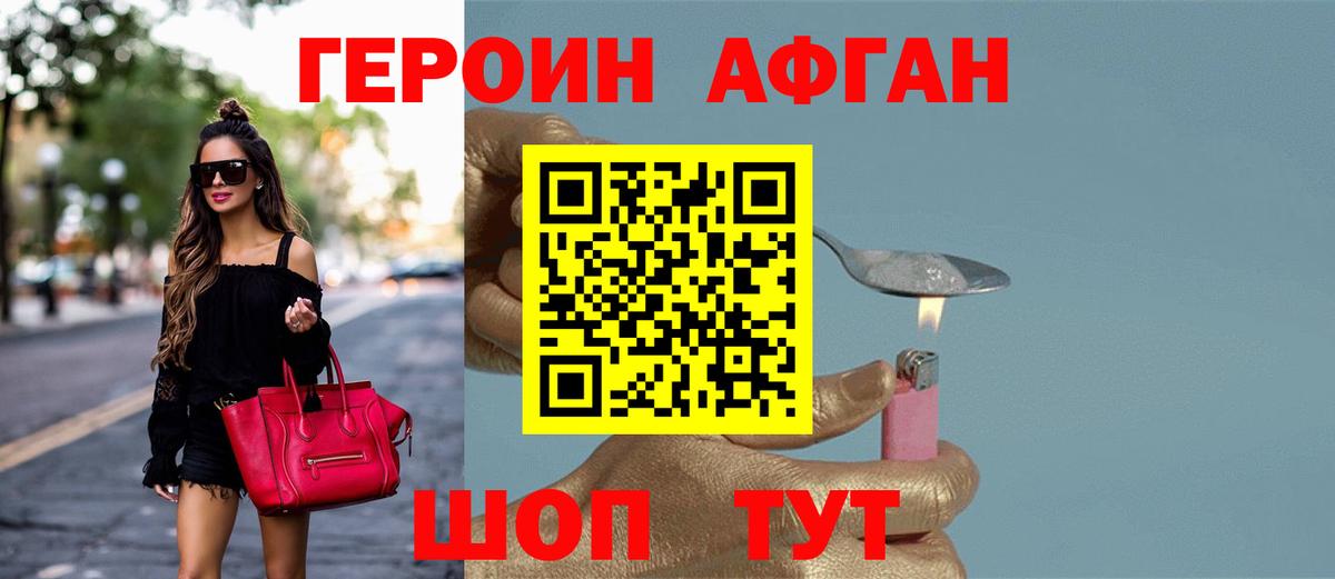Героин афганец Прохладный